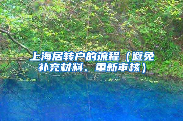 上海居转户的流程（避免补充材料、重新审核）