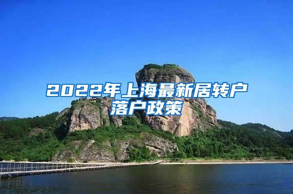 2022年上海最新居转户落户政策