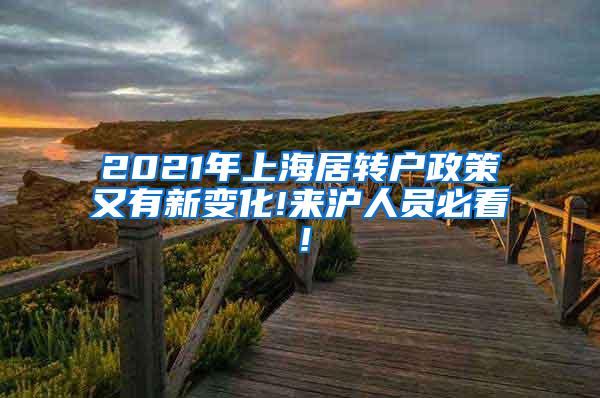 2021年上海居转户政策又有新变化!来沪人员必看！