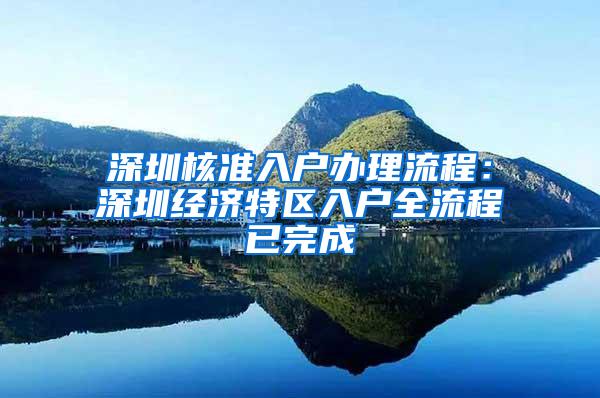 深圳核准入户办理流程：深圳经济特区入户全流程已完成