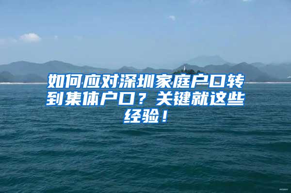 如何应对深圳家庭户口转到集体户口？关键就这些经验！