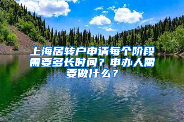 上海居转户申请每个阶段需要多长时间？申办人需要做什么？