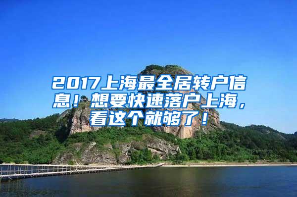 2017上海最全居转户信息！想要快速落户上海，看这个就够了！