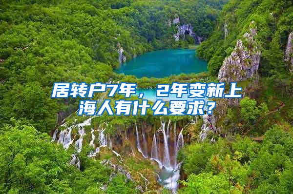 居转户7年，2年变新上海人有什么要求？