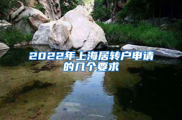 2022年上海居转户申请的几个要求