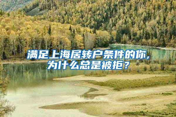 满足上海居转户条件的你,为什么总是被拒？