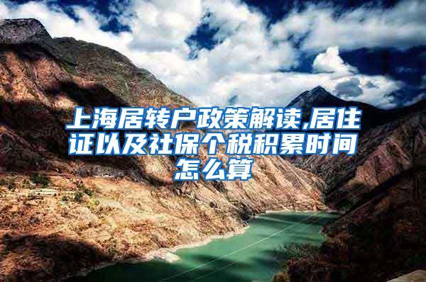 上海居转户政策解读,居住证以及社保个税积累时间怎么算