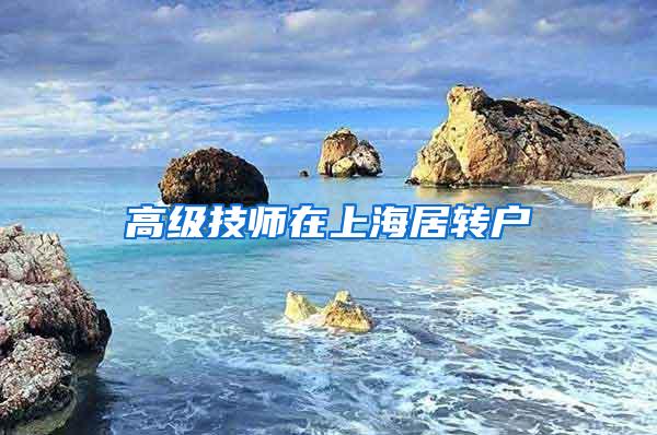 高级技师在上海居转户