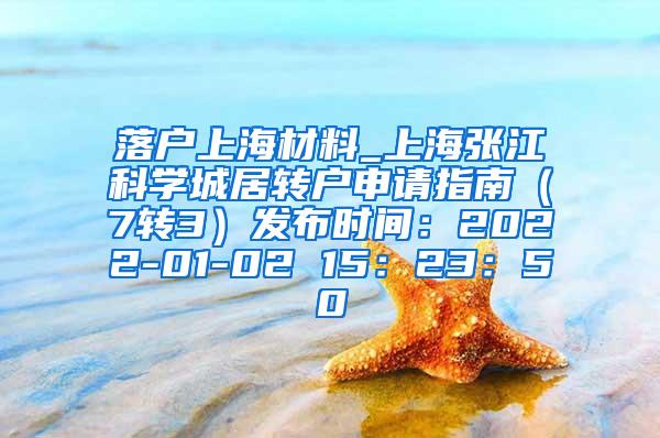 落户上海材料_上海张江科学城居转户申请指南（7转3）发布时间：2022-01-02 15：23：50