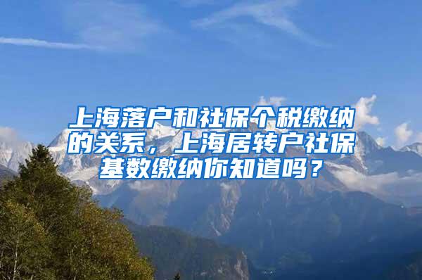 上海落户和社保个税缴纳的关系，上海居转户社保基数缴纳你知道吗？