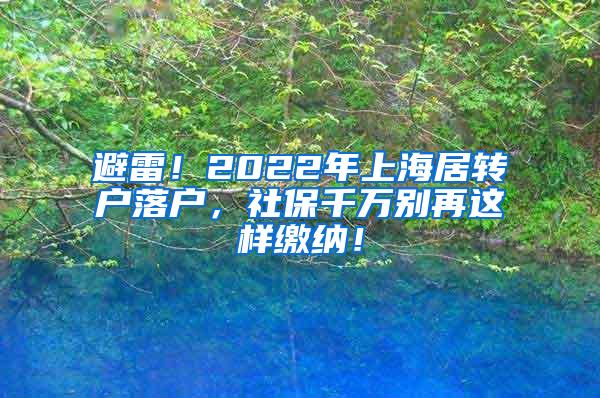 避雷！2022年上海居转户落户，社保千万别再这样缴纳！