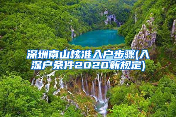 深圳南山核准入户步骤(入深户条件2020新规定)