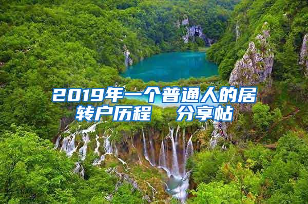 2019年一个普通人的居转户历程  分享帖