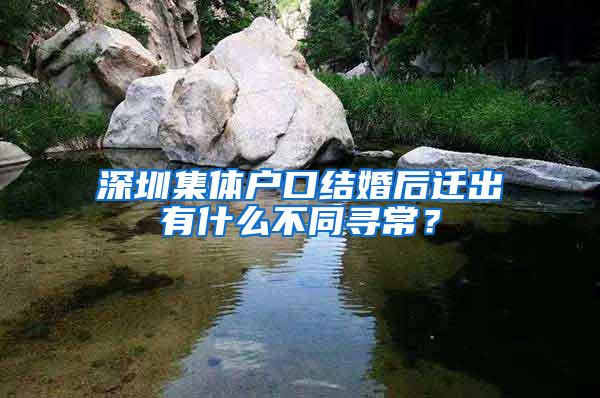 深圳集体户口结婚后迁出有什么不同寻常？