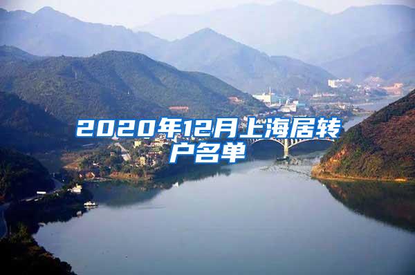 2020年12月上海居转户名单