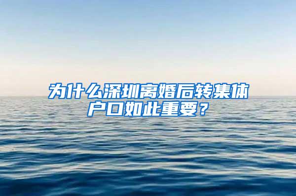 为什么深圳离婚后转集体户口如此重要？