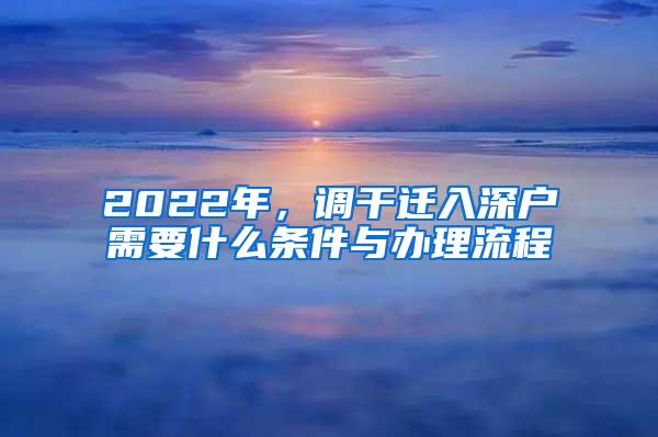 2022年，调干迁入深户需要什么条件与办理流程