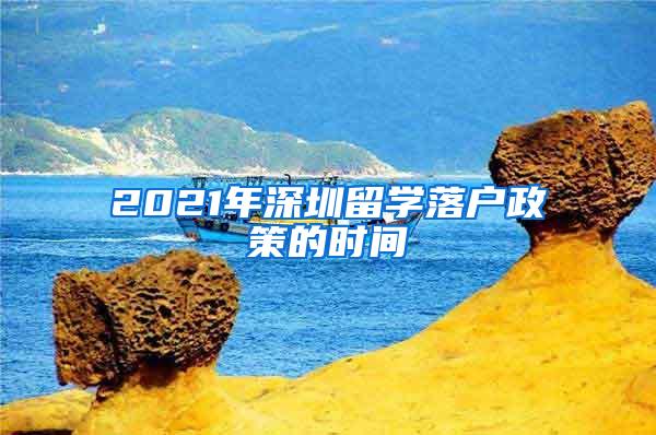 2021年深圳留学落户政策的时间