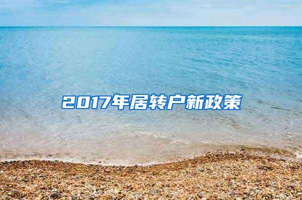 2017年居转户新政策