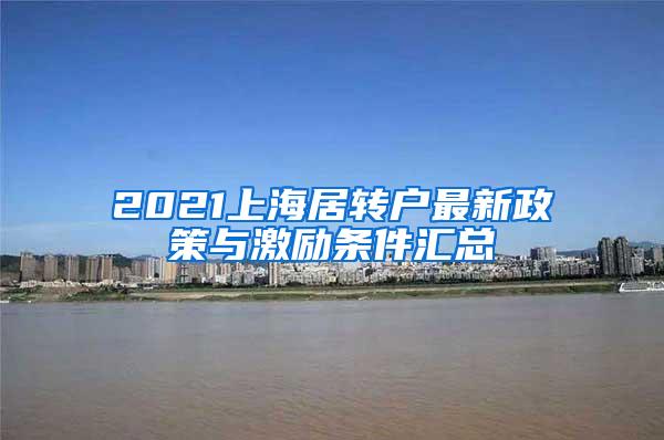 2021上海居转户最新政策与激励条件汇总