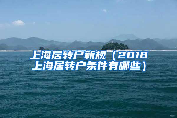 上海居转户新规（2018上海居转户条件有哪些）