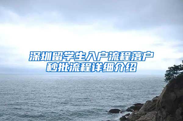 深圳留学生入户流程落户秒批流程详细介绍