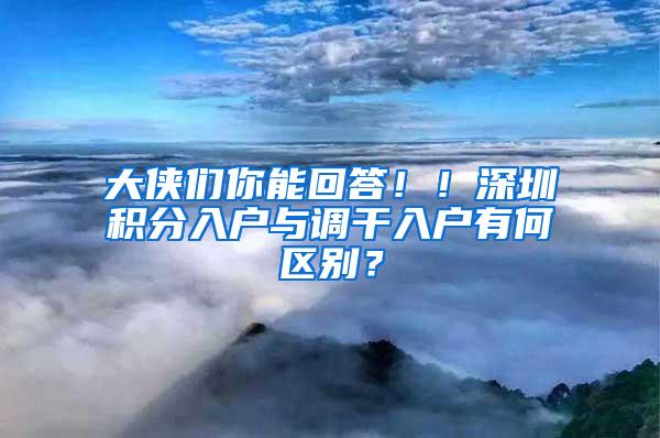 大侠们你能回答！！深圳积分入户与调干入户有何区别？