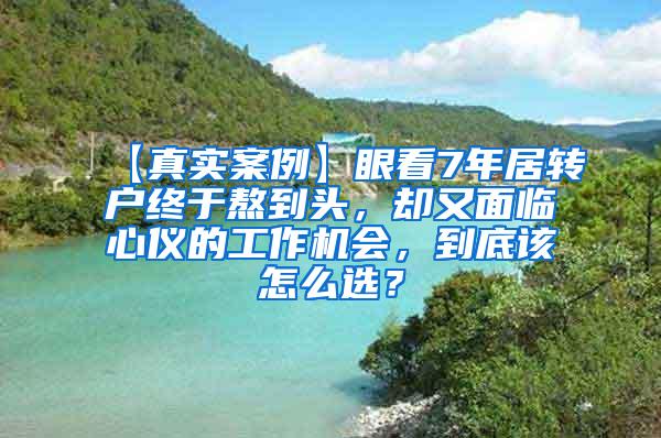 【真实案例】眼看7年居转户终于熬到头，却又面临心仪的工作机会，到底该怎么选？