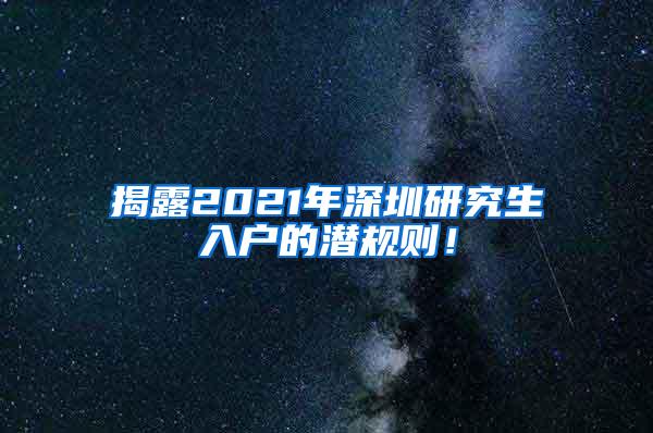 揭露2021年深圳研究生入户的潜规则！