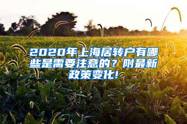 2020年上海居转户有哪些是需要注意的？附最新政策变化!