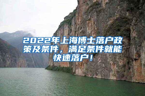 2022年上海博士落户政策及条件，满足条件就能快速落户！