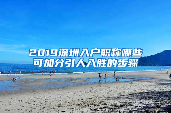 2019深圳入户职称哪些可加分引人入胜的步骤