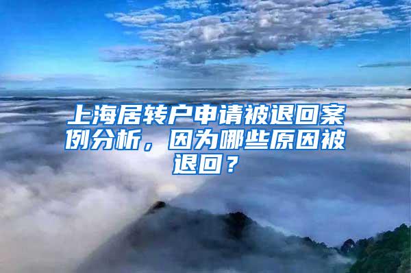 上海居转户申请被退回案例分析，因为哪些原因被退回？