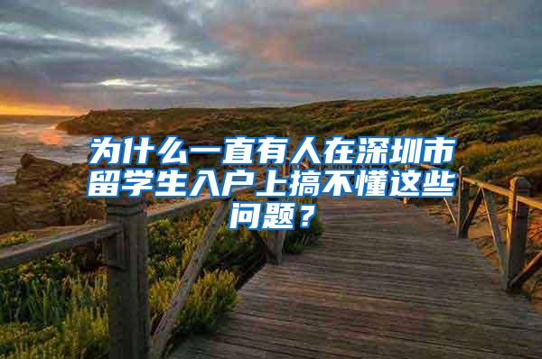 为什么一直有人在深圳市留学生入户上搞不懂这些问题？