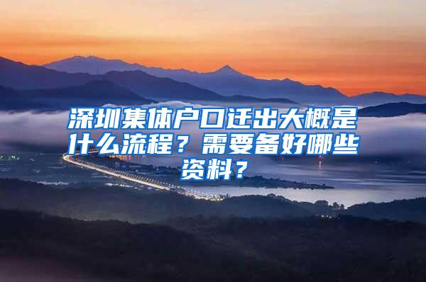 深圳集体户口迁出大概是什么流程？需要备好哪些资料？