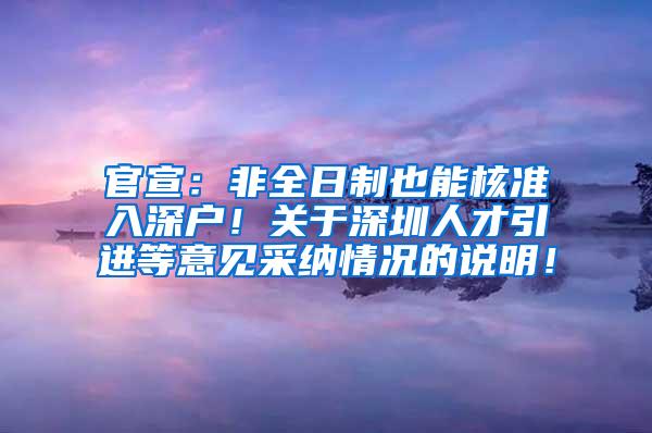 官宣：非全日制也能核准入深户！关于深圳人才引进等意见采纳情况的说明！