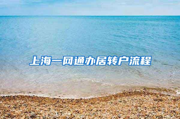 上海一网通办居转户流程