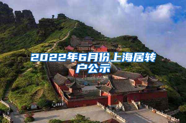 2022年6月份上海居转户公示