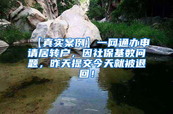 【真实案例】一网通办申请居转户，因社保基数问题，昨天提交今天就被退回！