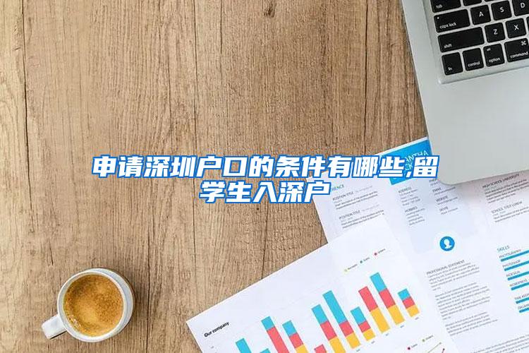 申请深圳户口的条件有哪些,留学生入深户