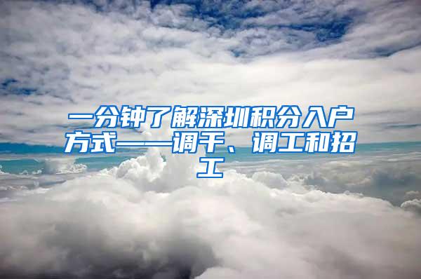 一分钟了解深圳积分入户方式——调干、调工和招工