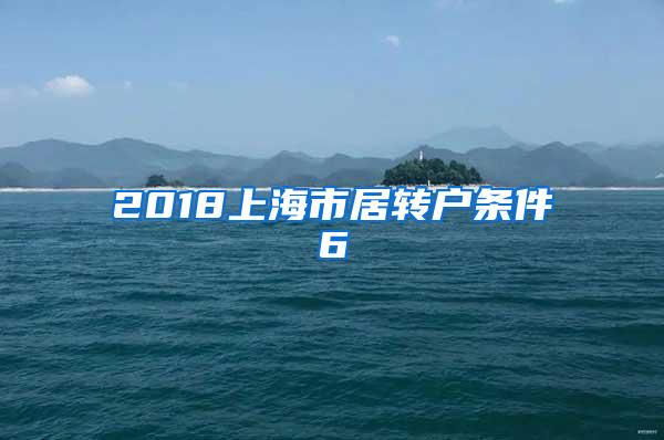 2018上海市居转户条件6