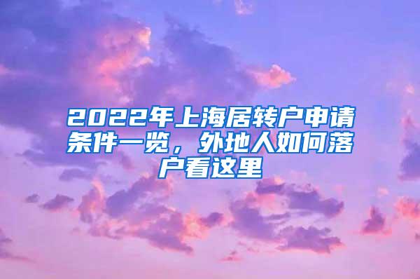 2022年上海居转户申请条件一览，外地人如何落户看这里