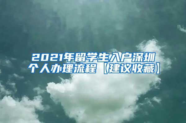 2021年留学生入户深圳个人办理流程【建议收藏】