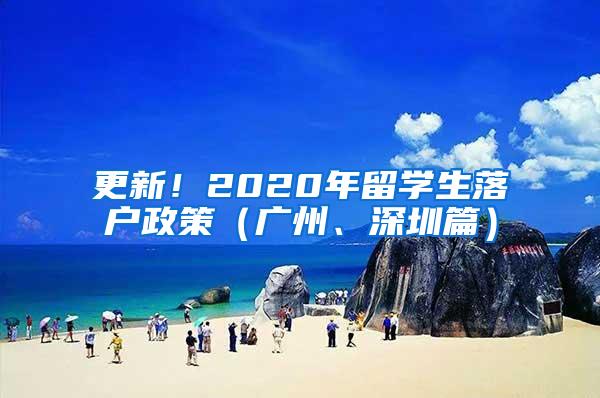 更新！2020年留学生落户政策（广州、深圳篇）