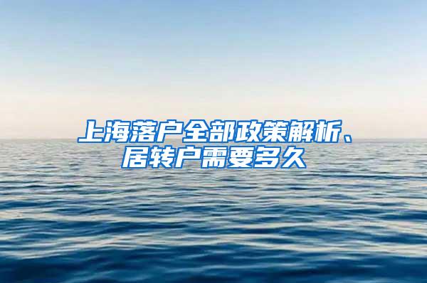 上海落户全部政策解析、居转户需要多久