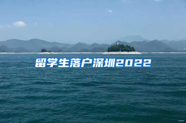 留学生落户深圳2022