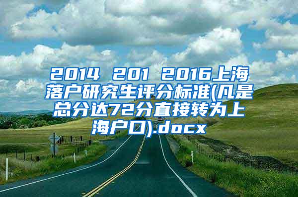 2014 201 2016上海落户研究生评分标准(凡是总分达72分直接转为上海户口).docx