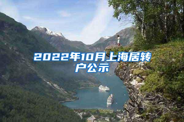 2022年10月上海居转户公示