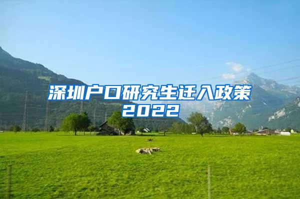 深圳户口研究生迁入政策2022